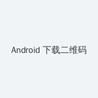 原神3.2前瞻直播时间 Android客户端下载二维码